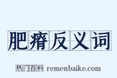 肥瘠反义词是什么意思的图片